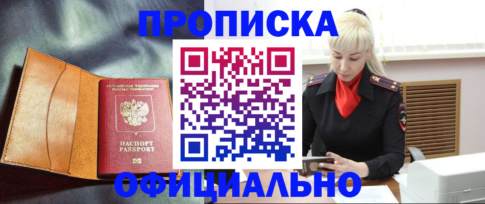купить прописку в Лисках
